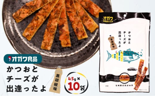 かつおとチーズが出逢ったよ 黒胡椒味　K347-003 2085707 - 鹿児島県鹿児島市