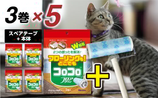 【ニトムズ】コロコロ スペアテープ フロアクリン 3巻入り×5袋（計15本）＋フロアクリン ジョイントトレイ セット 1941426 - 愛知県豊橋市