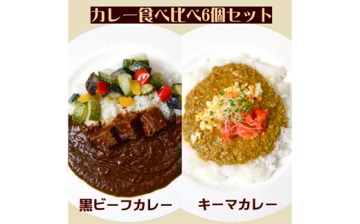 カレー食べ比べセット （黒ビーフカレー 3個・キーマカレー 3個）【カレー ビーフカレー キーマカレー スパイシー 冷凍 冷凍食品 セット商品 岡山県 倉敷市 おすすめ 人気】 1178004 - 岡山県倉敷市