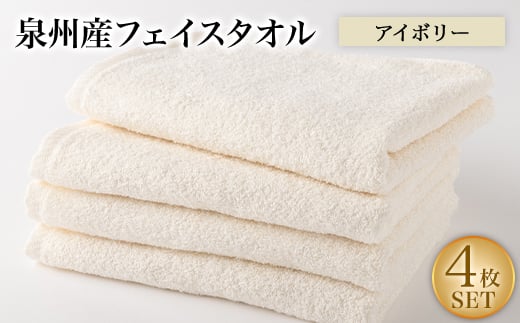 泉州産フェイスタオル4枚セット・アイボリー【1082358】
