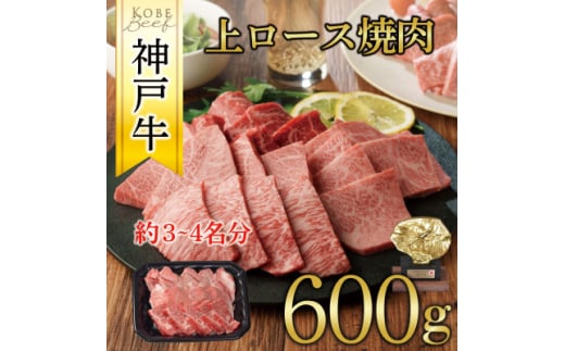 神戸牛 上ロース焼肉 600g【1442840】 1084733 - 兵庫県養父市