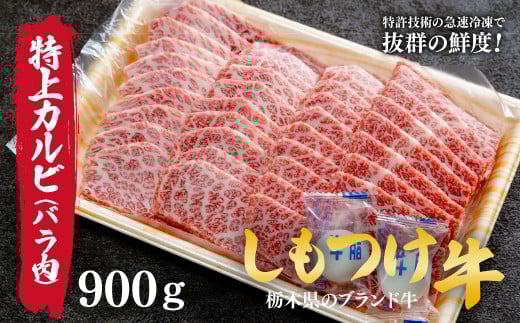 しもつけ牛の「希少部位」特上カルビ(ヘッドバラ)900g 焼肉用 |  牛肉 肉 お肉 カルビ 特上 バラ肉 焼肉 産地直送 国産 国産牛 交雑 赤身 霜降り 希少 旨味 旨み 熟成 急速冷凍 テクニカン テクニカン社 スキンパック 真空パック 真空包装 コトラミートカルチャ 栃木県 茂木町 2059475 - 栃木県茂木町