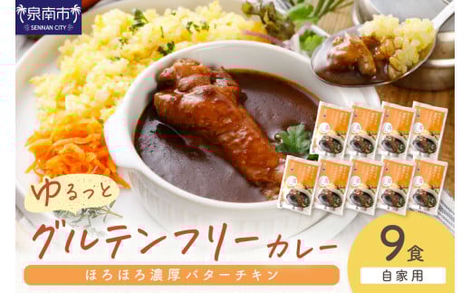 【自家用 化粧箱なし】ゆるっとグルテンフリー ほろほろ濃厚バターチキンカレー（辛口）9食セット【092D-014】 2084468 - 大阪府泉南市