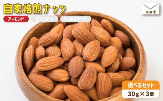 2.自家焙煎ナッツ 30g×3個 無塩 アーモンド シチリア産 メール便 : ナッツセット 無添加 ナッツ 焙煎ナッツ 焙煎アーモンド ナッツ おつまみ お供 珈琲と お酒と 舞鶴 cafe 321 and TAMA