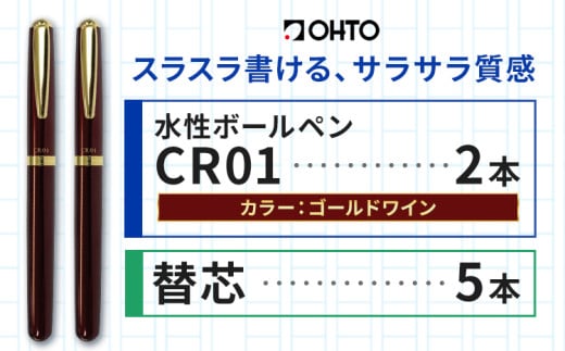 水性ボールペン CR01 (インク色 黒) 2本セット 本体カラー ゴールド ワイン 替芯付き オート株式会社《90日以内に出荷予定(土日祝除く)》茨城県 結城市 文房具 筆記具 ペン ボールペン お祝い ギフト 1881508 - 茨城県結城市