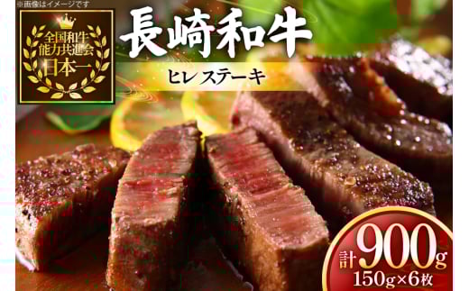 牛肉 長崎和牛 ヒレステーキ 約150g 6枚 計900g [黒牛 長崎県 東彼杵町 hs42bag750067] ヒレ シャトーブリアン シャトー ステーキ ヒレステーキ 2085934 - 長崎県東彼杵町
