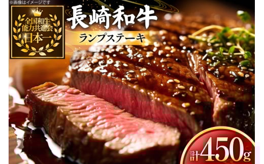 牛肉 和牛 長崎和牛 ランプ ステーキ150g 3枚 計450g [黒牛 長崎県 東彼杵町 hs42bag750000] ランプ肉 ランプステーキ らんぷ らんぷ肉 希少部位 赤身 赤身ステーキ 2085909 - 長崎県東彼杵町