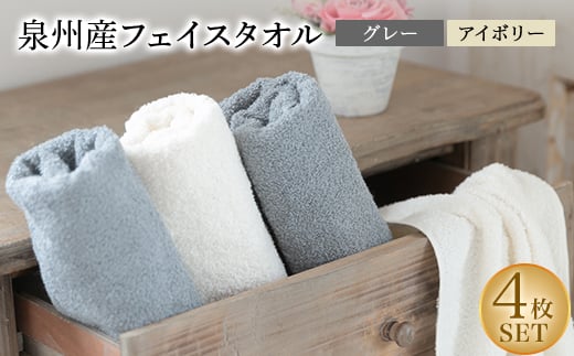 泉州産フェイスタオル4枚セット・グレーとアイボリー【1082361】