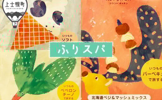 旅するスパイス®クラフトキッチンより HOKKAIDOふりスパ 3種類セット ［006-P70］ ※オンライン申請対応 2071418 - 北海道上士幌町