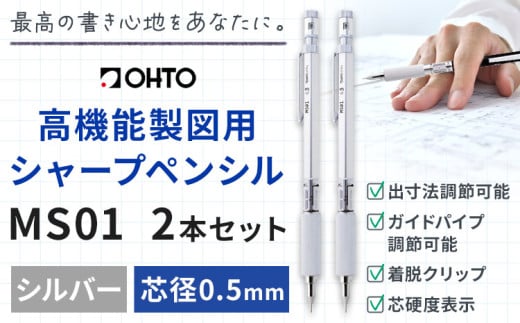 高機能 製図用 シャープペンシル MS01 2本セット 0.5ｍｍ シルバー オート株式会社《90日以内に出荷予定(土日祝除く)》茨城県 結城市 文房具 筆記具 筆記用具 シャープペンシル シャーペン お祝い 入学祝い プレゼント ギフト 贈り物 1881481 - 茨城県結城市