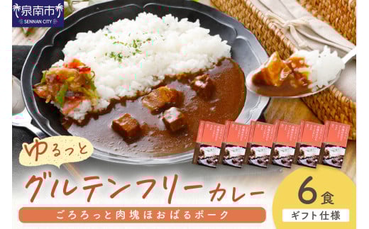 【ギフト仕様】ゆるっとグルテンフリー ごろろっと肉塊ほおばるポークカレー（甘口）6食セット【092D-002】 2084433 - 大阪府泉南市