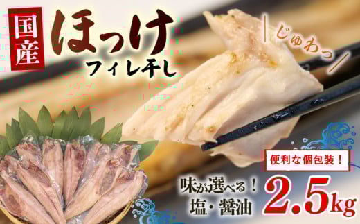 干物 真 ほっけ フィレ干し 塩 醤油 小分け パック 2.5kg セット 沼津 ホッケ 個包装 醤油干し 冷凍 人気 美味しい 厳選 晩酌 おかず 沼津市 静岡県