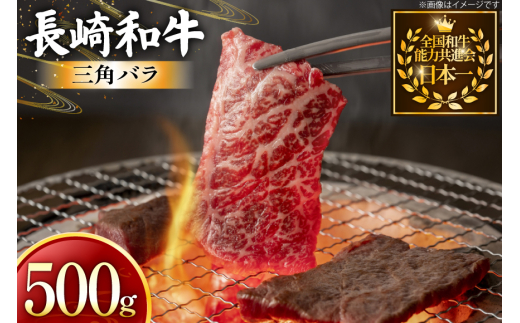 牛肉 長崎和牛 焼肉用 三角バラ 500g [黒牛 長崎県 東彼杵町 hs42bag750074] 希少部位 霜降り 三角ばら 赤身 お肉 牛肉 2085941 - 長崎県東彼杵町