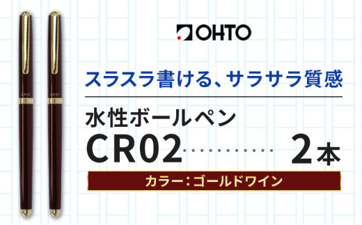 水性ボールペンCR02ゴールド 2本セット 本体カラーワイン 《90日以内に出荷予定(土日祝除く)》文房具 筆記具 筆記用具 ペン ボールペン お祝い 入学祝い プレゼント ギフト 贈り物 結城市 茨城県 [№5802-1102] 1881504 - 茨城県結城市