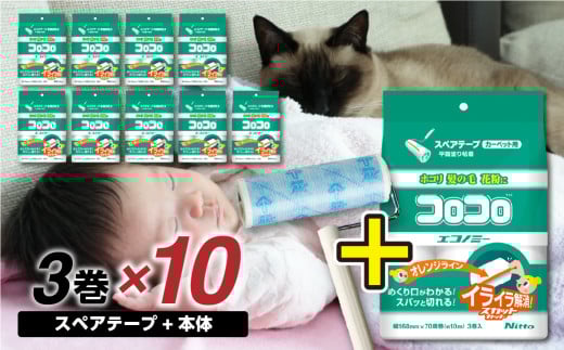 [ニトムズ]コロコロ スペアテープ エコノミー スカットカット 3巻入り×10袋(計30本)+フロアクリン ジョイントトレイ セット