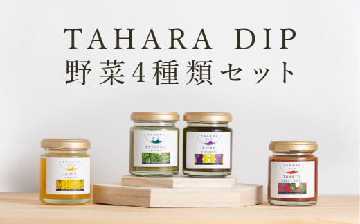 ＴＡＨＡＲＡＤＩＰ 野菜4種類セット  調味料 ギフト プレゼント チリトマト 国産 野菜  愛知県 田原市
