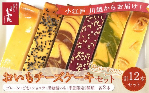 おいもチーズケーキ12本セット / プレーン ごま ショコラ 黒糖紫いも 埼玉県 256500 - 埼玉県川越市