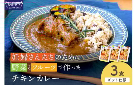 【ギフト仕様】妊婦さんたちのために野菜とフルーツで作ったチキンカレー 3食セット【092E-016】 2084566 - 大阪府泉南市
