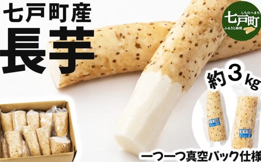 【七戸産】長芋 3kg（家庭用カット/真空パック）【山芋 ながいも とろろ 白米 ご飯のお供 粘り ヘルシー あっさり 新鮮 野菜 青森県 七戸町 贈り物 お中元 ギフト】【02402-0354】