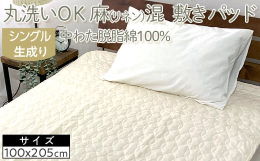 丸洗いOK　麻（リネン）混　敷きパッド　シングル　中わた脱脂綿100%　生成り1枚　PK-1506S 2083675 - 大阪府泉大津市