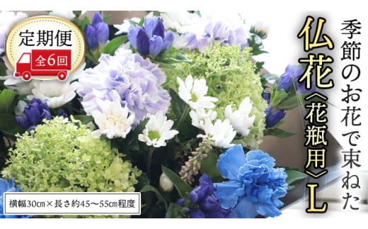 【 定期便 6回】季節の お花 で束ねた仏花【花瓶用】L 花 仏花 生花 お供え [CT154ci]