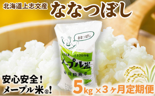 令和6年産 上志文産メープル米「ななつぼし」5kg【3ヶ月定期便】