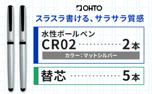 水性ボールペンCR02ブラック 2本セット+替芯5本セット マットシルバー《90日以内に出荷予定(土日祝除く)》 文房具 筆記具 筆記用具 ペン ボールペン お祝い 入学祝い プレゼント ギフト 贈り物 結城市 茨城県 [№5802-1093] 1881495 - 茨城県結城市