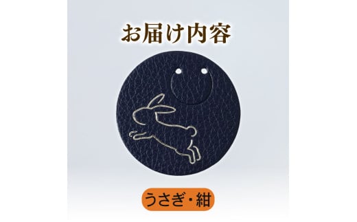 【うさぎ × 紺】 動物 革 しおり レザー 読書 本 アニマル 目印 しおり チャーム カラー 紺 兎 卯 うさぎ ウサギ メンズ レディース 携帯 コンパクト 旅行 贈答 小物 雑貨 おしゃれ ふるさと納税 ふるさと納税革 ふるさと納税しおり ふるさと納税動物 香川県 丸亀市 2098608 - 香川県丸亀市