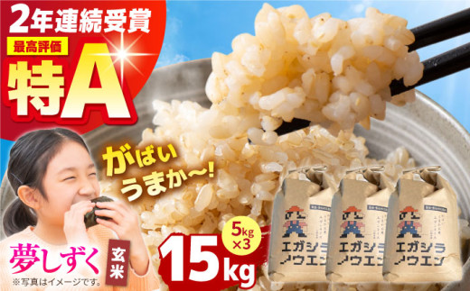 [先行予約]令和6年産 がばいうまかエガシライス ( 夢しずく ) 玄米 15kg ( 5kg×3袋 ) [江頭農園] 