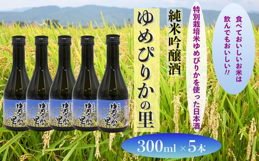 純米吟醸酒　ゆめぴりかの里　300ml×5本セット