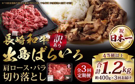 【全3回定期便】【訳あり】【A4ランク以上】長崎和牛 出島ばらいろ 肩ロース バラ 切り落とし 計400g 和牛 牛肉 お肉 霜降り 1459238 - 長崎県長崎市
