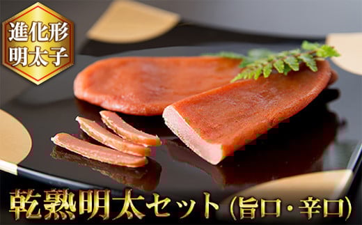2P18 乾熟明太セット（旨口・辛口）