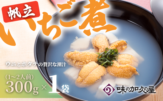 ウニとホタテのお吸い物 レトルト帆立いちご煮(1袋)【味の加久の屋】