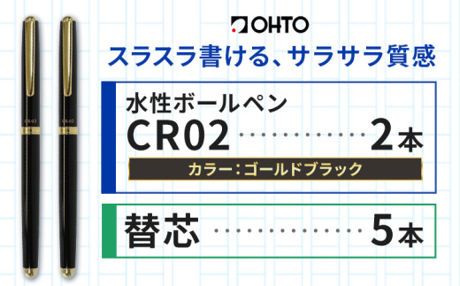 水性ボールペンCR02ゴールド 2本セット+替芯5本セット ブラック《90日以内に出荷予定(土日祝除く)》 文房具 筆記具 筆記用具 ペン ボールペン お祝い 入学祝い プレゼント ギフト 贈り物 結城市 茨城県 [№5802-1099] 1881501 - 茨城県結城市