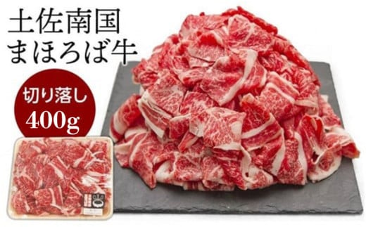 土佐南国まほろば牛切り落し 400g[牛肉 肉 土佐和牛 人気 おすすめ 高知県 南国市]