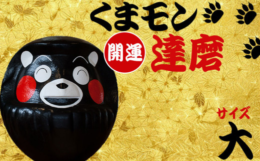 【ふるさと納税】くまモン達磨 くまモン 達磨 だるま 阿蘇壱番屋 62cm 縁起物 ゆるキャラ ご当地 可愛い 贈り物 置物 可愛い 縁起 元気 勇気 熊本県 阿蘇市