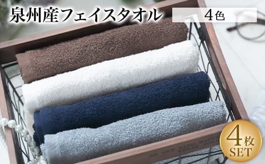 泉州産フェイスタオル4枚セット・4色【1082359】