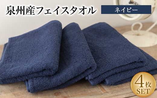 泉州産フェイスタオル4枚セット・ネイビー【1082356】