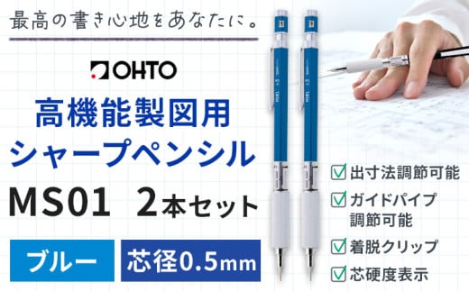 高機能 製図用 シャープペンシル MS01 2本セット 0.5ｍｍ ブルー オート株式会社《90日以内に出荷予定(土日祝除く)》茨城県 結城市 文房具 筆記具 筆記用具 シャープペンシル シャーペン お祝い 入学祝い プレゼント ギフト 贈り物 1881483 - 茨城県結城市