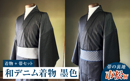 【帯の裏地：市松柄】和デニム着物　オーダーメイド 着物＋帯セット シルクデニム着物（墨色）煌めくシルクデニム角帯 男性用 659408 - 岡山県倉敷市