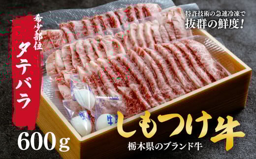 しもつけ牛の「希少部位」タテバラ(カルビ)600g 焼肉用 | 牛肉 肉 お肉 カルビ ごはん ご飯 焼肉 産地直送 国産 国産牛 交雑 赤身 霜降り 希少 旨味 旨み 熟成 急速冷凍 テクニカン テクニカン社 スキンパック 真空パック 真空包装 コトラミートカルチャ 栃木県 茂木町 2059486 - 栃木県茂木町