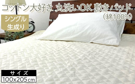 コットン大好き　丸洗いOK　敷きパッド（綿100％）シングル　生成り　RP-3S 2083677 - 大阪府泉大津市