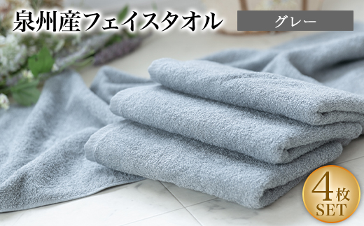 泉州産フェイスタオル4枚セット・グレー【1082357】