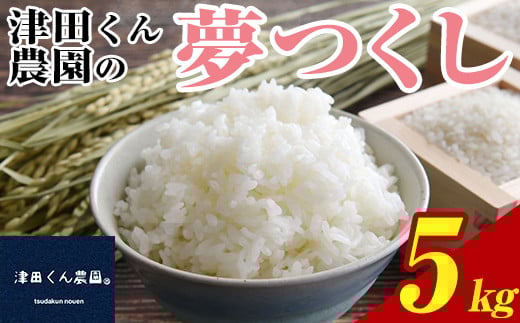 ＜先行予約受付中！2025年10月から2026年4月末にかけて順次発送予定＞津田くん農園の夢つくし(5kg) お米 白米 5キロ ごはん ご飯 【ksg1327】【くしだ企画】 1194501 - 福岡県春日市