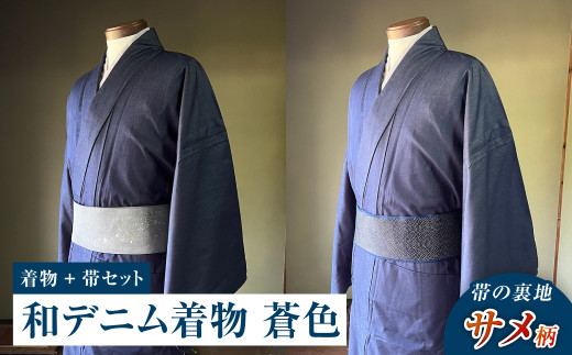 [帯の裏地:サメ柄]和デニム着物 オーダーメイド 着物+帯セット シルクデニム着物(蒼色)煌めくシルクデニム角帯 男性用