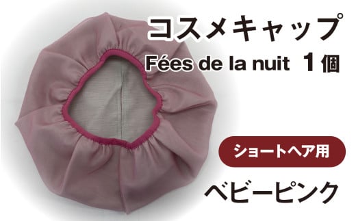 コスメキャップ Fées de la nuit(ショートヘア用)(ベビーピンク)1個 715823 - 石川県かほく市