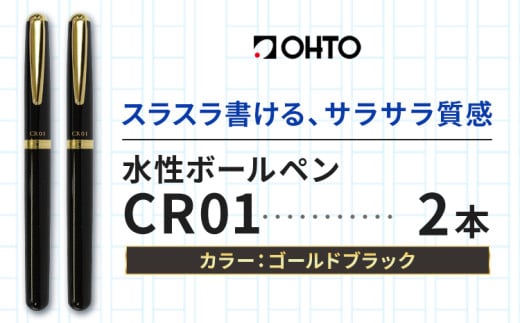 水性ボールペン CR01 (インク色 黒) 2本セット 本体カラー ゴールド ブラック オート株式会社《90日以内に出荷予定(土日祝除く)》茨城県 結城市 文房具 筆記具 ペン ボールペン お祝い ギフト 1881511 - 茨城県結城市