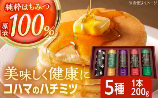 コハマのハチミツ 200g 5本セット 蜂蜜 はちみつ ハチミツ 国産 ギフト 沖縄市 / 農業生産法人株式会社小浜養蜂場 [BCAQ002] 2129984 - 沖縄県沖縄市