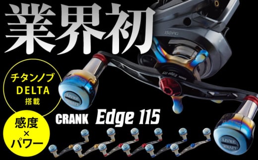 【チタン/レッド】LIVRE CRANK Edge 115（ダイワ左） / 釣り具 リールハンドル カスタムハンドル / 亀山市 / 有限会社メガテック [AMBB240-21] 1621686 - 三重県亀山市