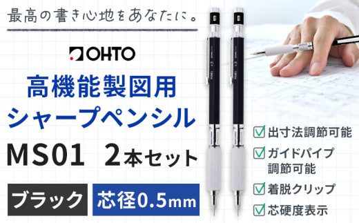 高機能 製図用 シャープペンシル MS01 2本セット 0.5ｍｍ ブラック オート株式会社《90日以内に出荷予定(土日祝除く)》茨城県 結城市 文房具 筆記具 筆記用具 シャープペンシル シャーペン お祝い 入学祝い プレゼント ギフト 贈り物 1881480 - 茨城県結城市